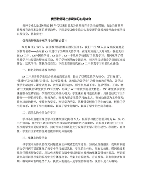 优秀教师外出参观学习心得体会