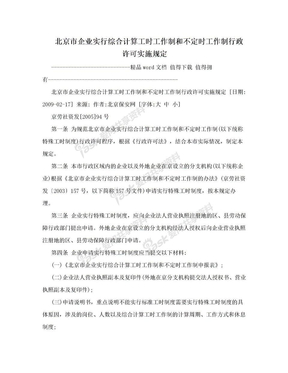 北京市企业实行综合计算工时工作制和不定时工作制行政许可实施规定