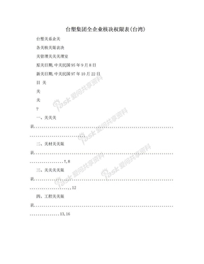 台塑集团全企业核决权限表(台湾)