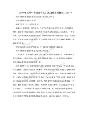 2010年杭州中考满分作文：成功路上无捷径_1200字