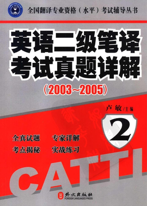 大家论坛_CATTI人事部翻译--英语二级笔译考试真题详解：2003-2005