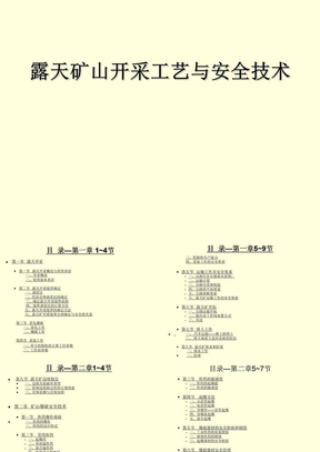 露天矿山开采工艺及安全技术