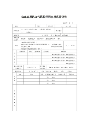 山东省原民办代课教师调查摸底登记表