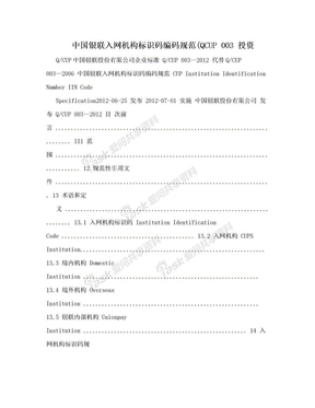 中国银联入网机构标识码编码规范(QCUP 003 投资