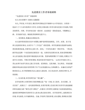 先进教育工作者事迹材料