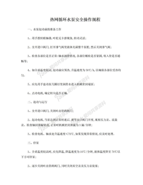 热网循环水泵安全操作规程