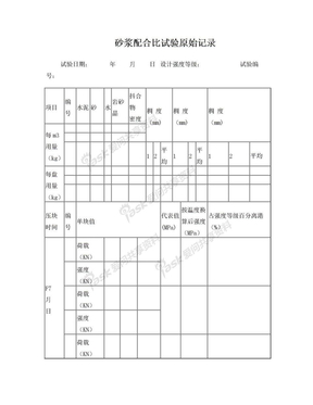 砂浆配合比试验原始记录