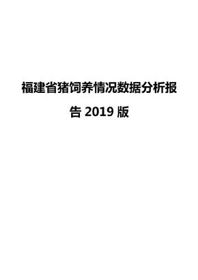 福建省猪饲养情况数据分析报告2019版