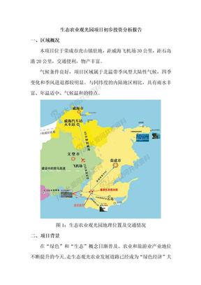 生态农业观光园项目初步投资分析报告