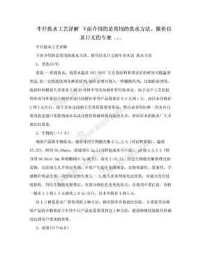 牛仔洗水工艺详解 下面介绍的是常用的洗水方法、报价以及日文的专业 ...