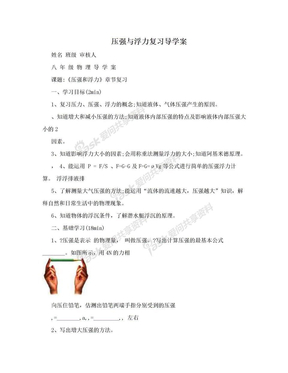 压强与浮力复习导学案