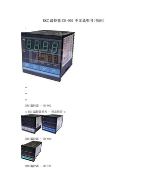 RKC温控器CD-901中文说明书[指南]