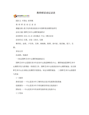 教科研活动记录表