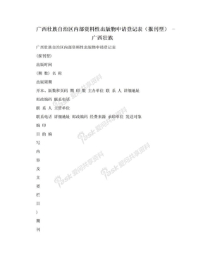 广西壮族自治区内部资料性出版物申请登记表（报刊型） - 广西壮族