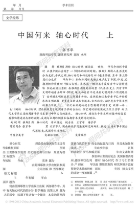 张京华：中国何来“轴心时代”？（上）《史学月刊》2007年7月号