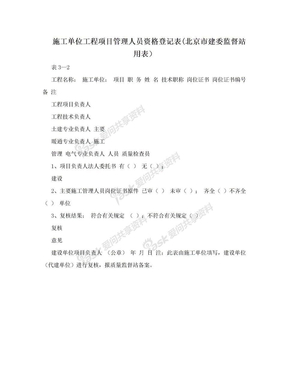 施工单位工程项目管理人员资格登记表(北京市建委监督站用表）