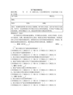 客户满意度调查表(制造业)