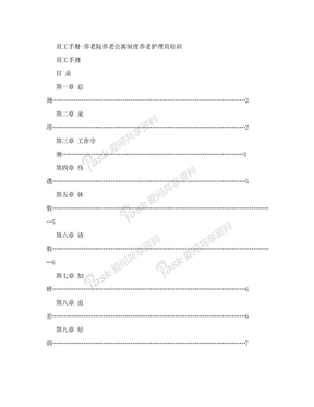 员工手册-养老院养老公寓制度养老护理员培训