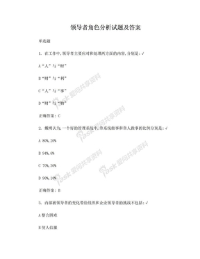 领导者角色分析试题及答案