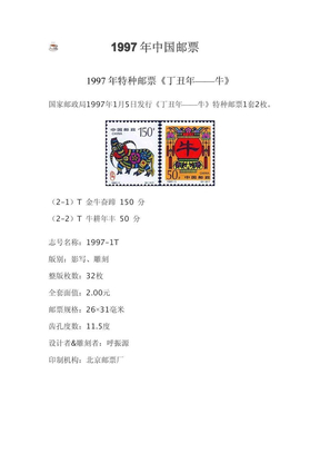 1997年中国邮票