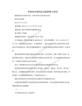 学校结对签约仪式流程和主持词