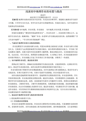 江苏初中地理教学论文发表范文 浅谈初中地理作业的布置与批改