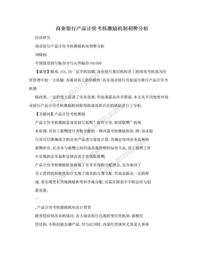 商业银行产品计价考核激励机制利弊分析