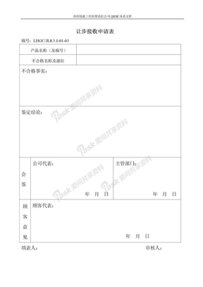 不合格品之让步接收申请表