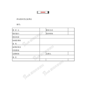 群众投诉登记处理表