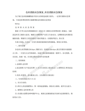 仓库消防应急预案_库房消防应急预案