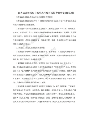 江苏省高级法院公布生态环境司法保护典型案例[试题]