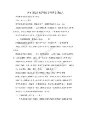 八年级历史教学总结总结教学历史八