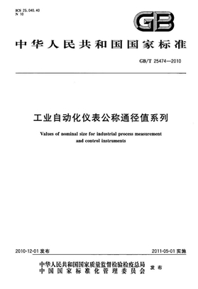 GB 25474-2010-T 工业自动化仪表公称通径值系列