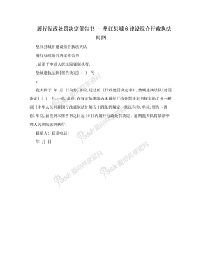 履行行政处罚决定催告书 - 垫江县城乡建设综合行政执法局网