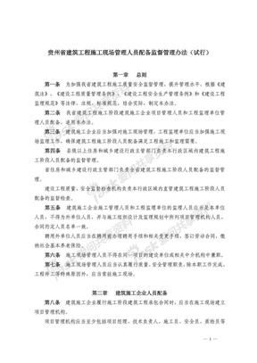 贵州省建筑工程施工现场管理人员配备监督管理办法(2010)
