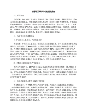 关于职工思想动态的调查报告