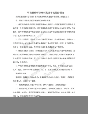 学校教科研管理制度及考核奖励制度