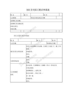 员工转正申请表 员工转正审批表