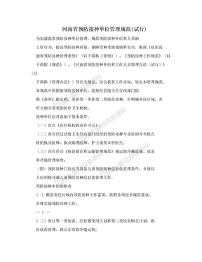 河南省预防接种单位管理规范(试行)