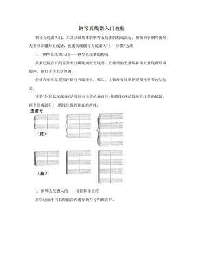 钢琴五线谱入门教程