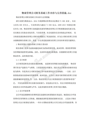 物业管理公司财务基础工作内容与完善措施.doc