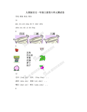 人教版语文一年级上册第六单元测试卷