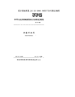 【计量标准】JJG 22-2003 内径千分尺检定规程