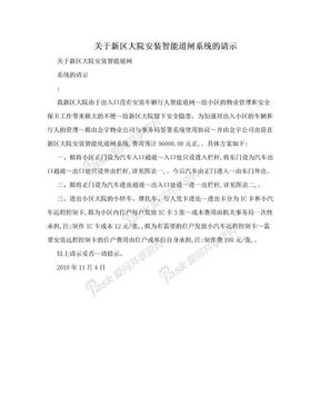 关于新区大院安装智能道闸系统的请示