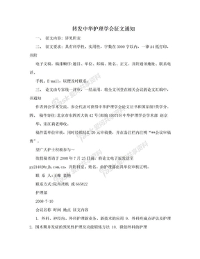 转发中华护理学会征文通知