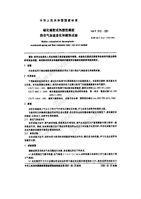 GB3512-2001硫化橡胶或热塑性橡胶热空气加速老化和耐热试验