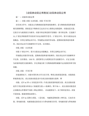 [动量和动量定理教案]动量和动量定理