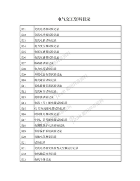 电气交工资料目录