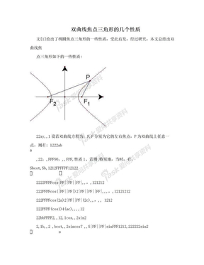 双曲线焦点三角形的几个性质