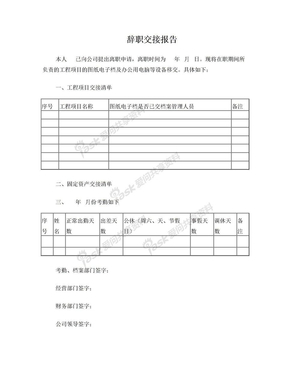 离职交接报告